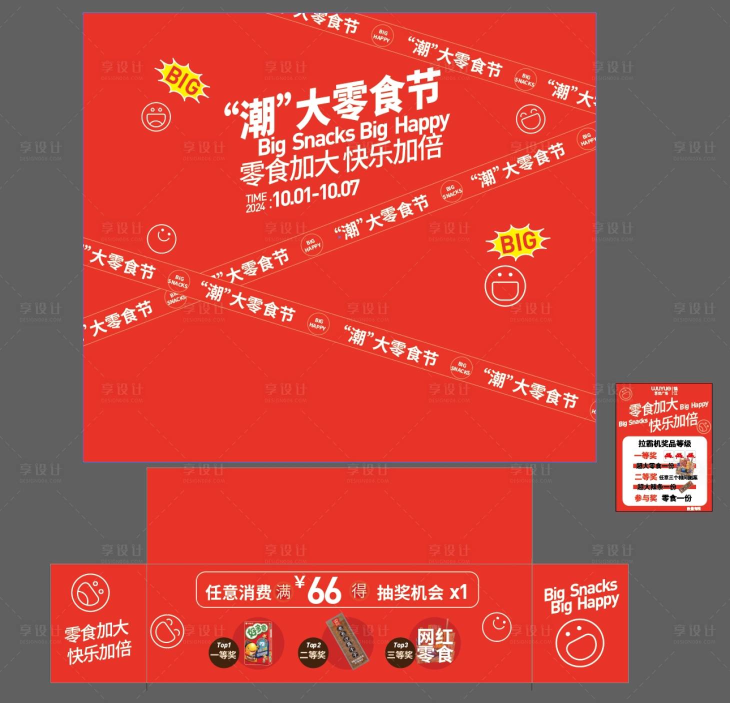 源文件下載【享設(shè)計】搜索編號：51540026900067589【大零食節(jié)DP點位布置堆頭美陳】