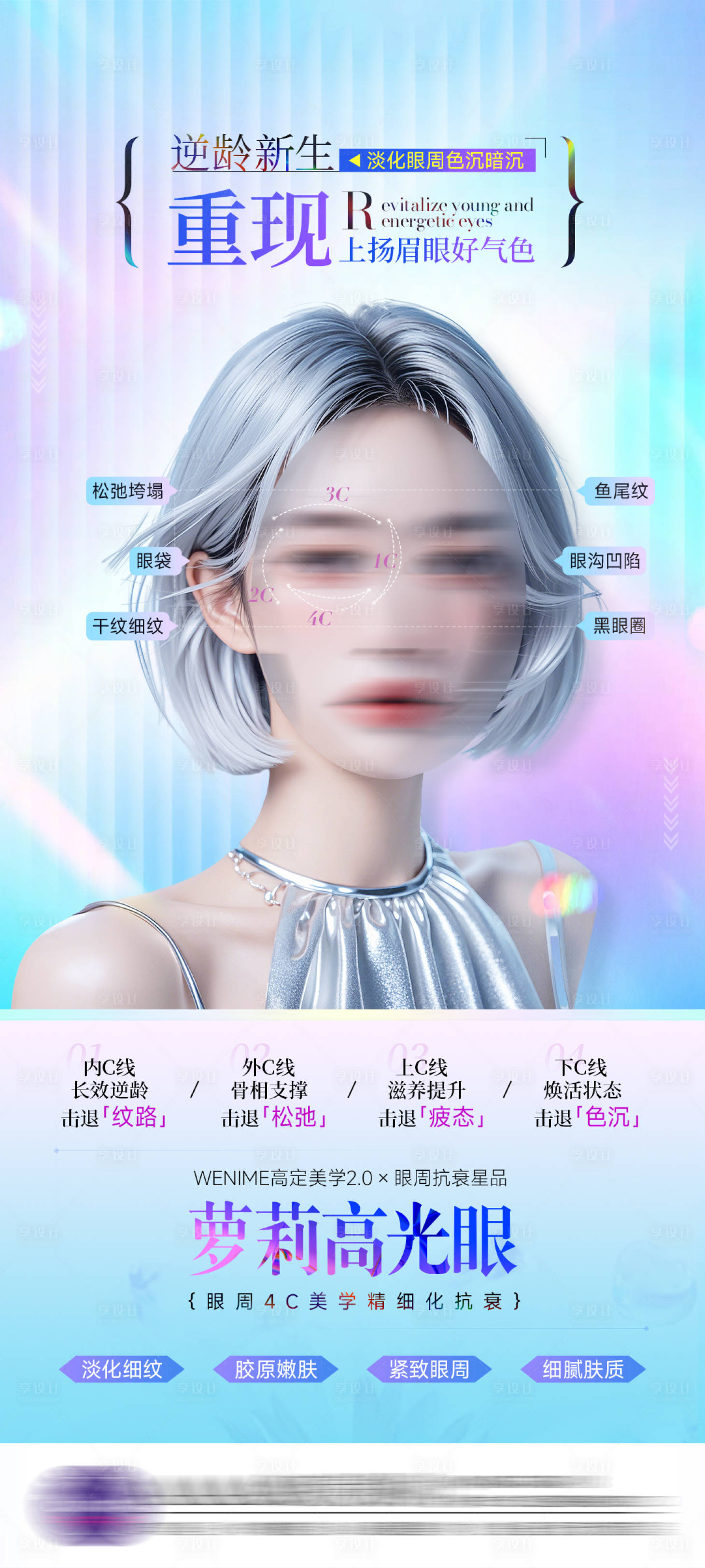 源文件下載【享設(shè)計(jì)】搜索編號(hào)：30120027041128383【醫(yī)美眼睛海報(bào)】