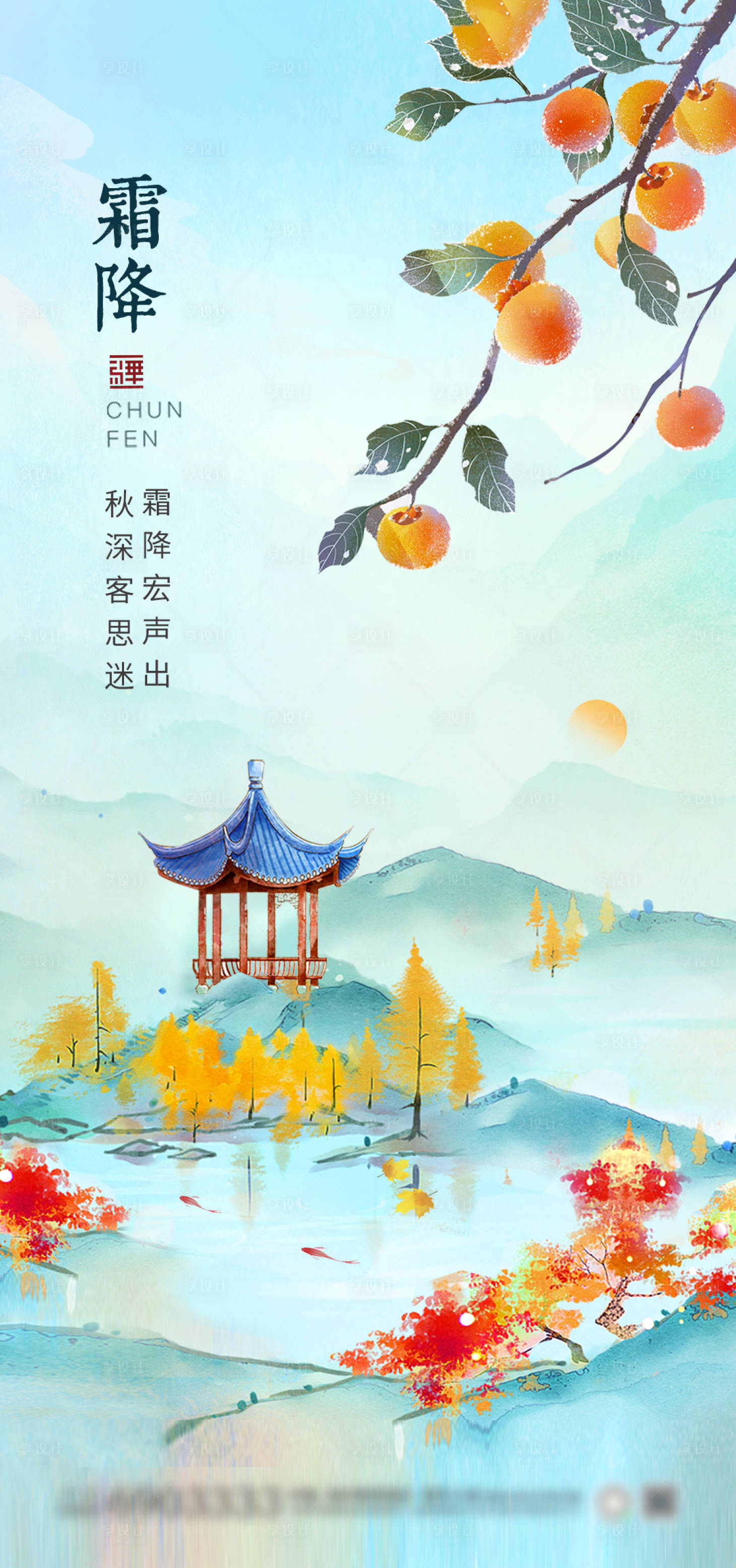 源文件下载【霜降海报】编号：77260026580794573