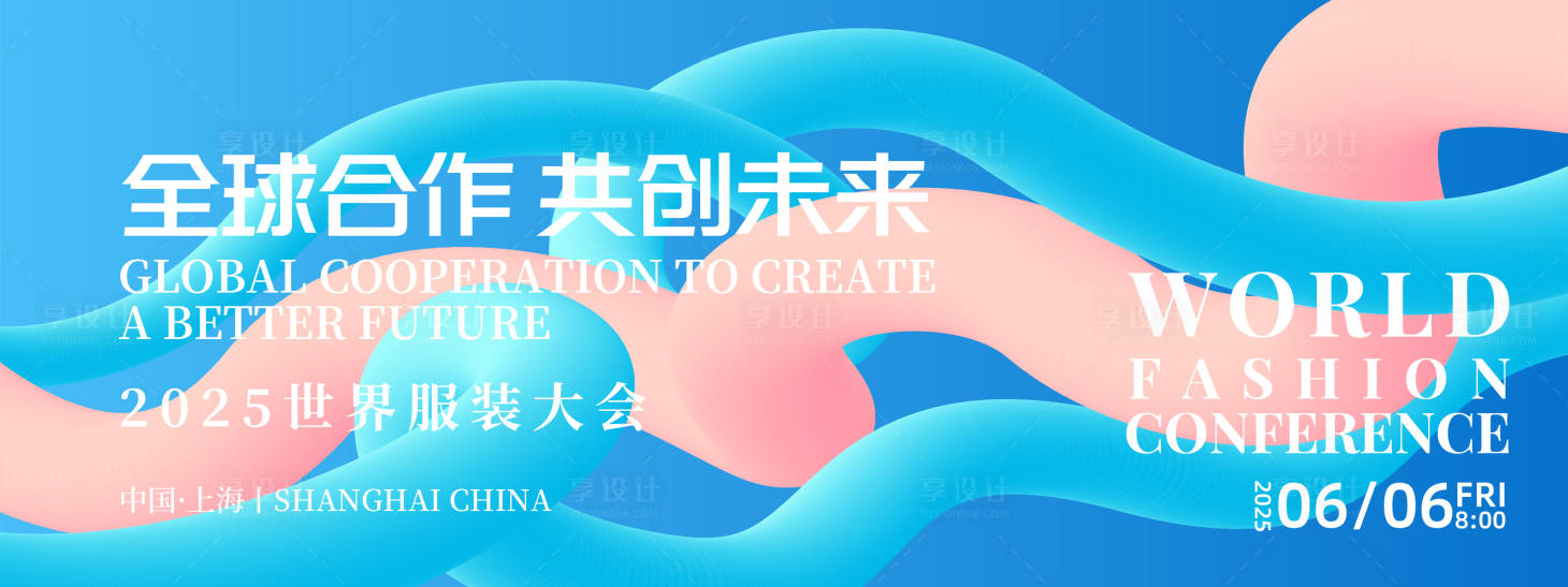 源文件下载【享设计】搜索编号：86500026774599032【世界服装大会活动背景板】