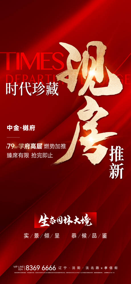 源文件下载【现房海报】编号：94380026812866417