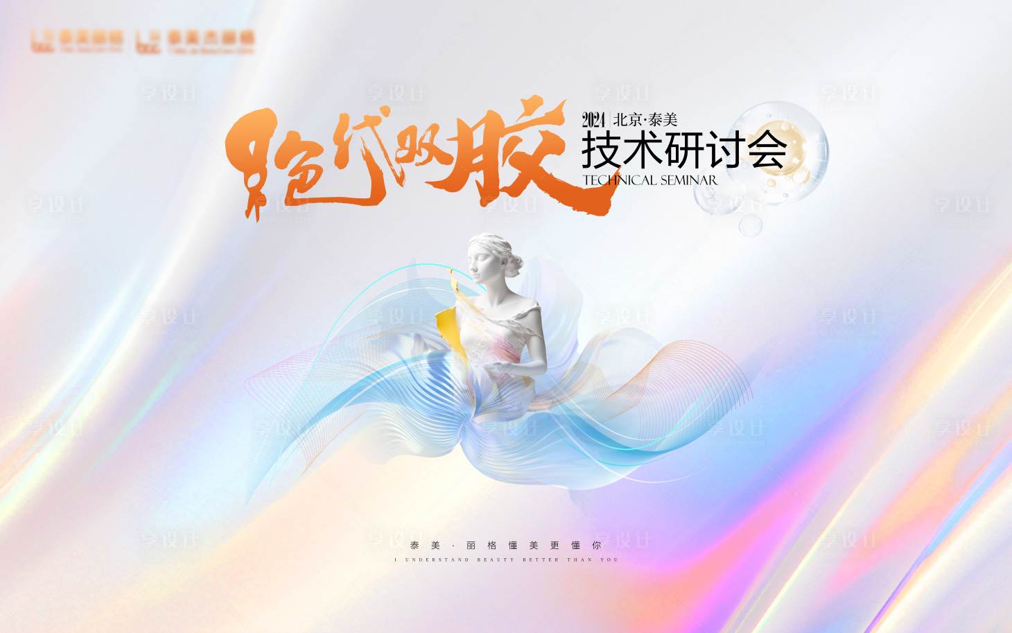 源文件下載【享設(shè)計(jì)】搜索編號(hào)：47340026772292616【醫(yī)美會(huì)議背景板】