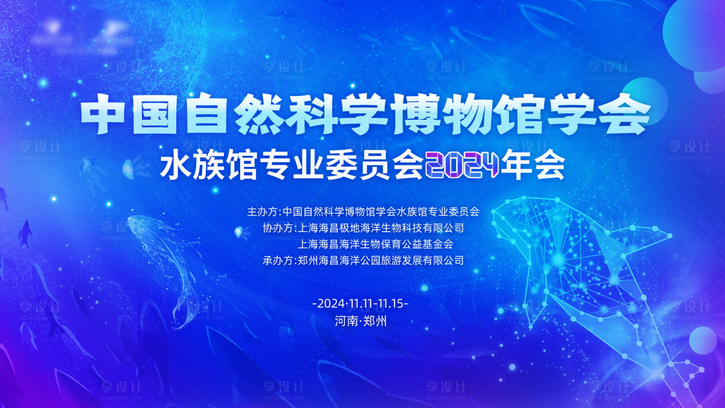 源文件下载【享设计】搜索编号：94530027058763507【水族馆学术年会活动背景板】