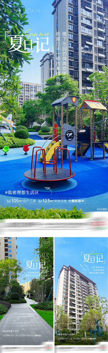 源文件下载【地产夏日记实景现房交付系列稿】编号：53780026814576738
