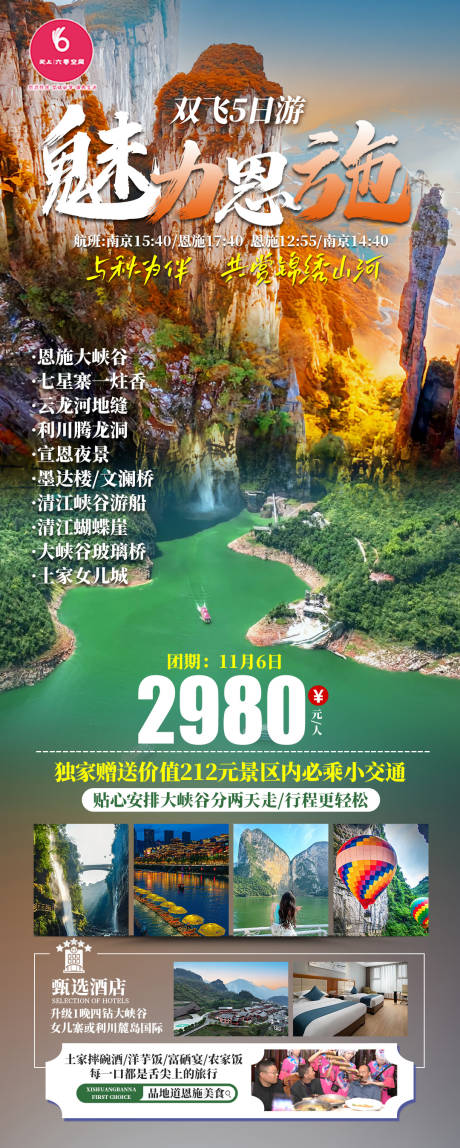 源文件下载【魅力恩施旅游海报】编号：59410026733231089