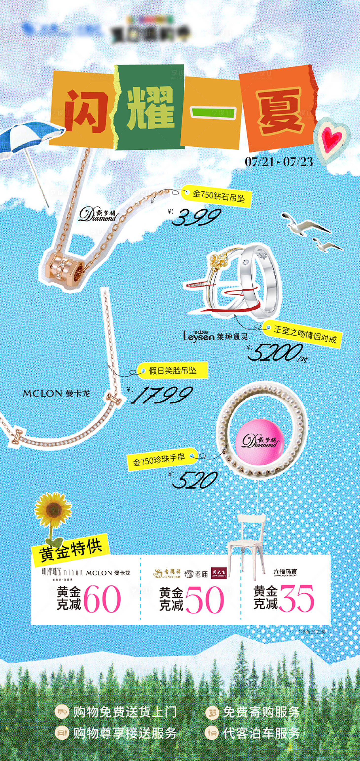 源文件下载【享设计】搜索编号：70350026601382282【拼贴风反季热卖活动海报】