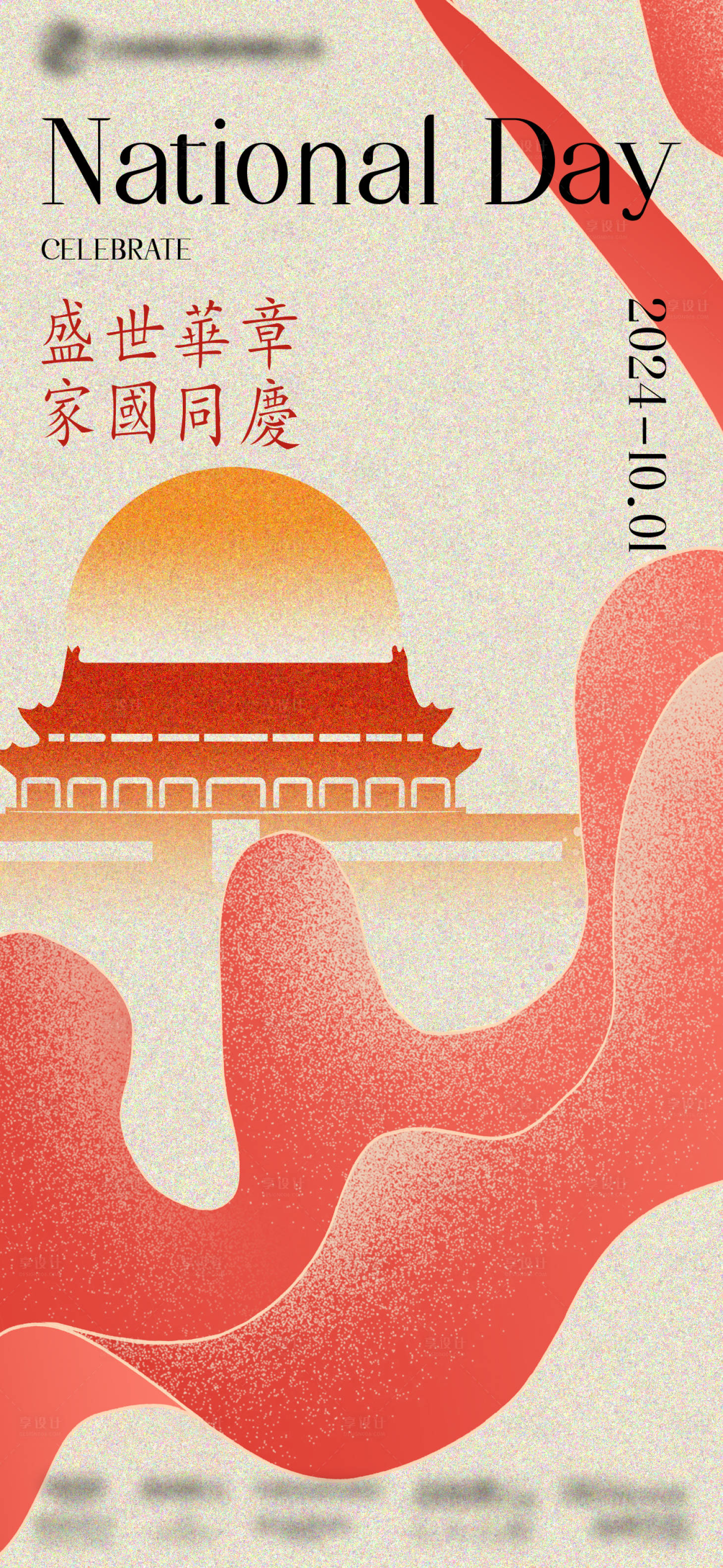 源文件下載【享設(shè)計(jì)】搜索編號(hào)：92570026556134997【十一國(guó)慶節(jié)海報(bào)】