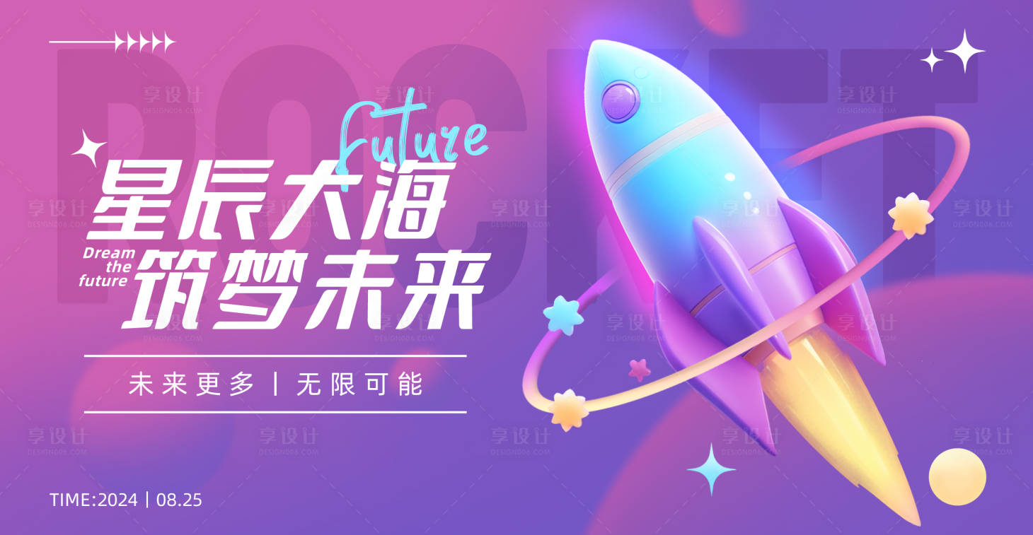 源文件下载【享设计】搜索编号：58330026766988931【火箭科技潮流活动展板】