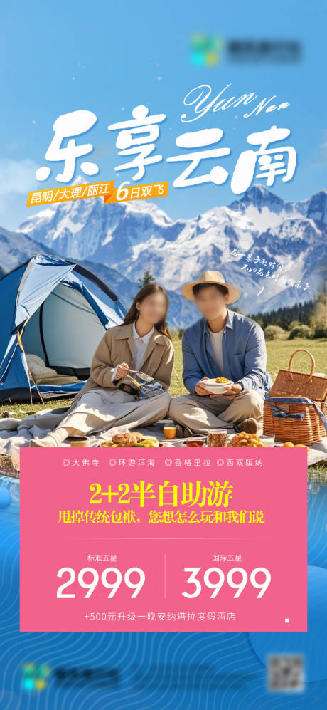 源文件下載【享設計】搜索編號：33850026673229235【云南旅游海報】