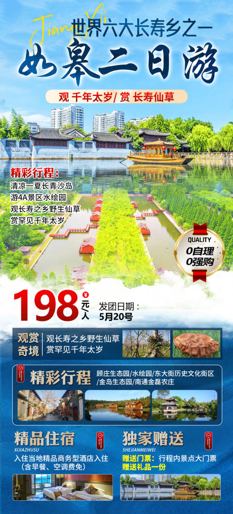 源文件下載【如皋二日游旅游海報】編號：62330026709742177