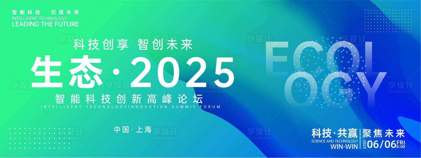 源文件下載【享設計】搜索編號：95590026983135205【生態科技峰會背景板】