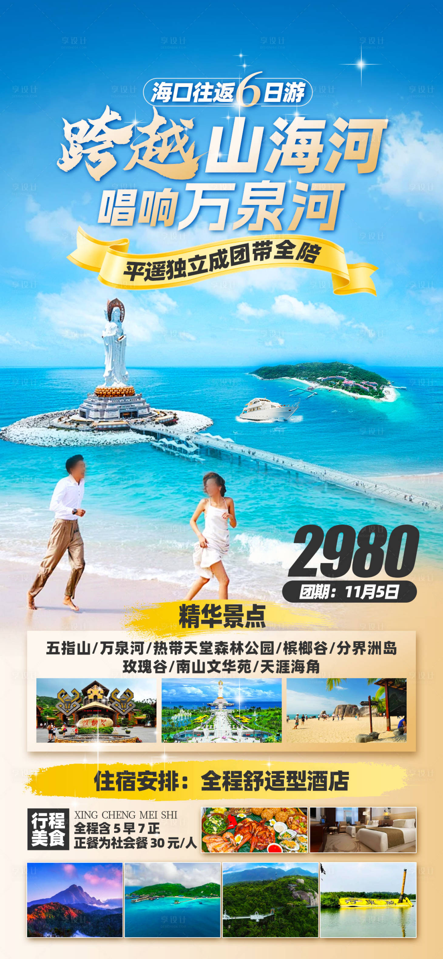 源文件下載【享設計】搜索編號：44520026832709499【海南三亞旅游海報】