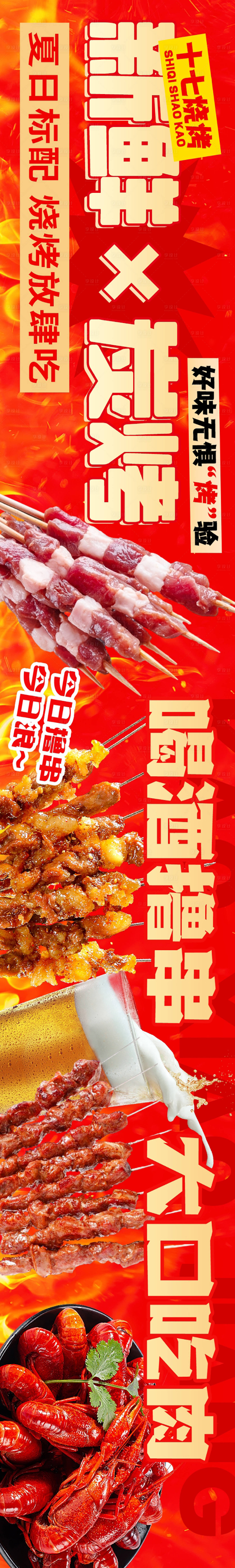源文件下載【享設計】搜索編號：66740026950544617【燒烤擼串促銷五連圖】