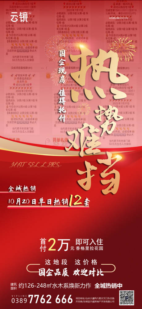 源文件下载【享设计】搜索编号：87230026580404705【房地产现房单日热销海报】