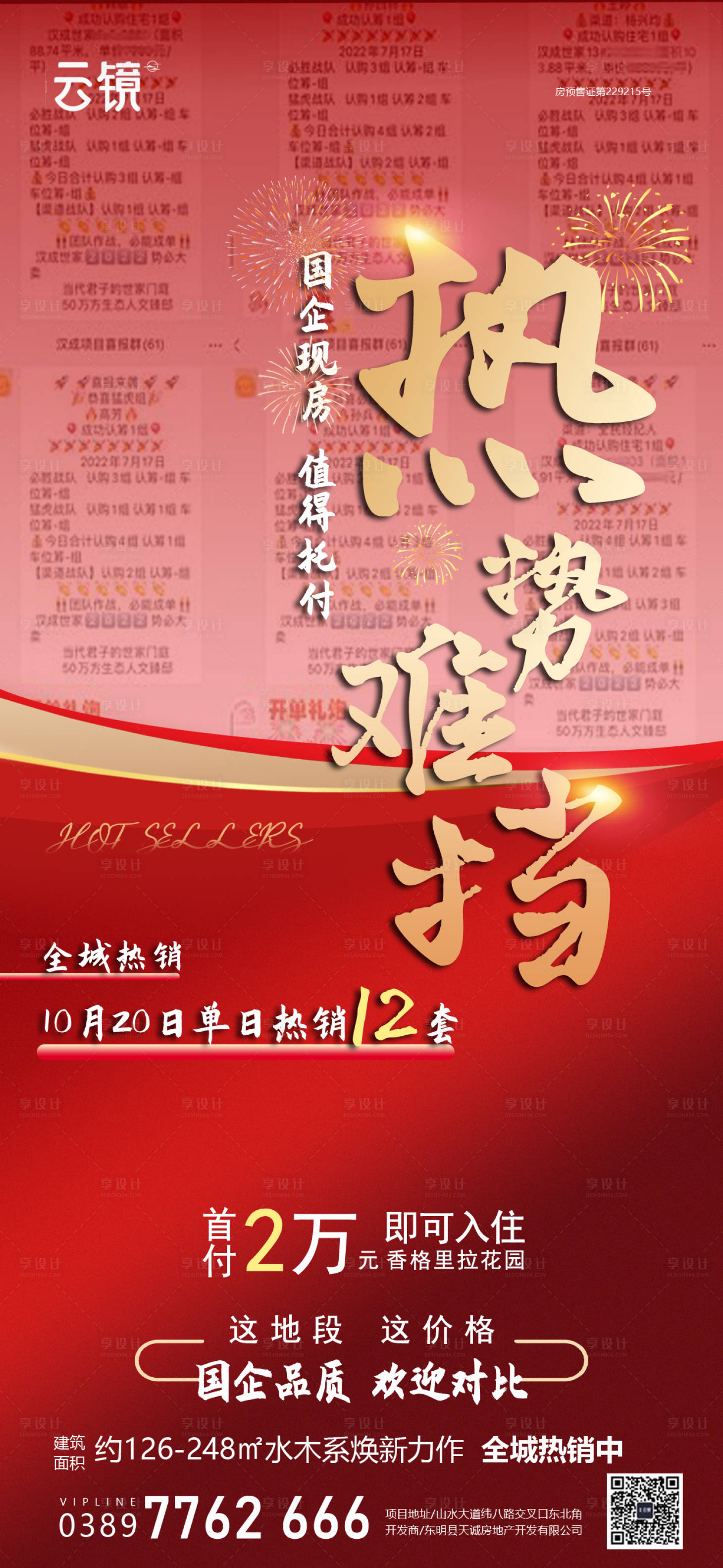 源文件下載【享設計】搜索編號：87230026580404705【房地產(chǎn)現(xiàn)房單日熱銷海報】