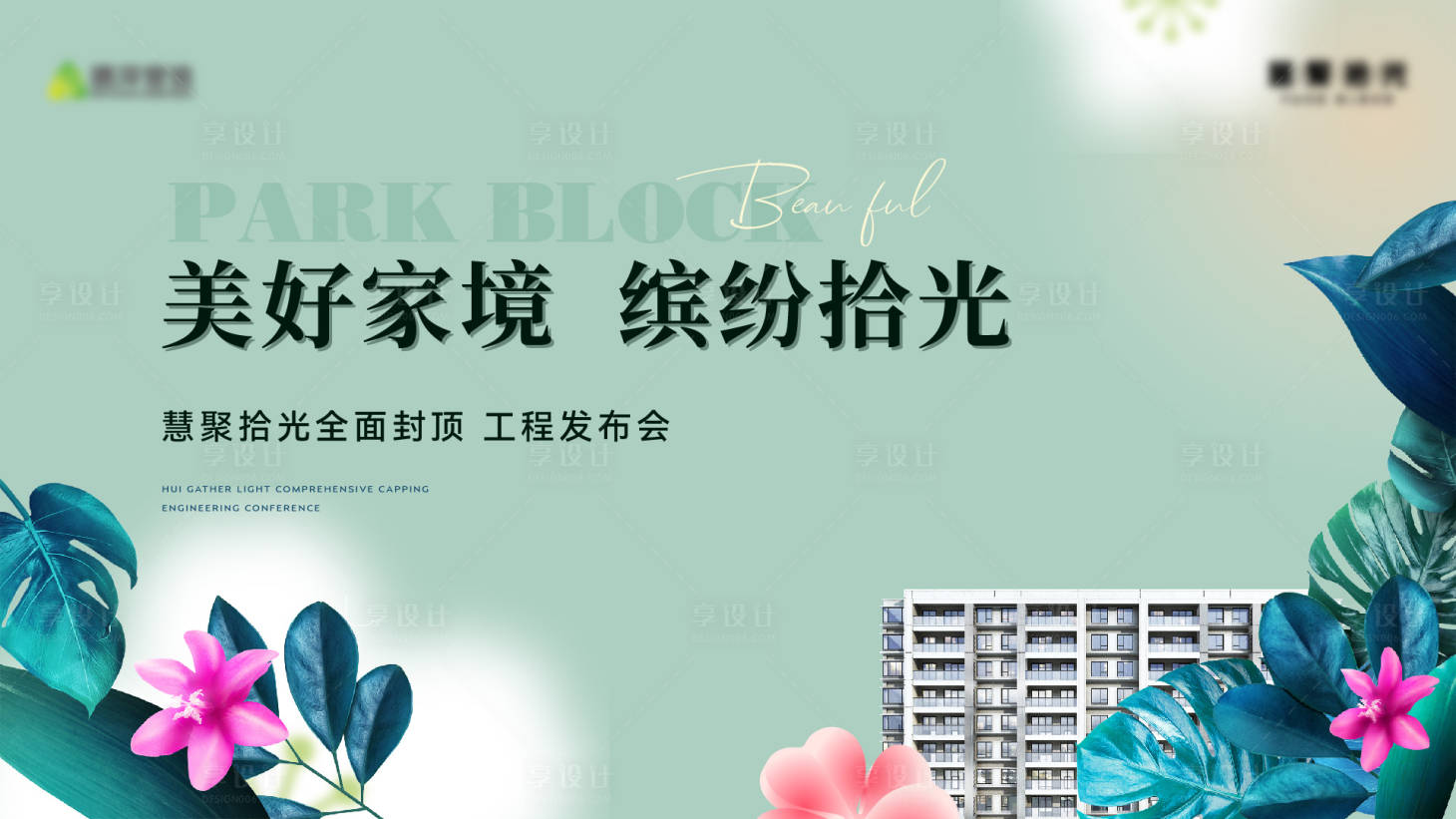 源文件下載【享設計】搜索編號：38290026727441102【地產封頂活動主畫面】
