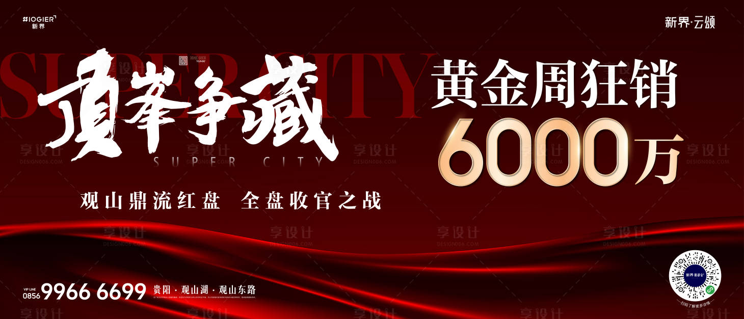 源文件下載【享設計】搜索編號：34950026557028403【房地產熱銷人氣海報】
