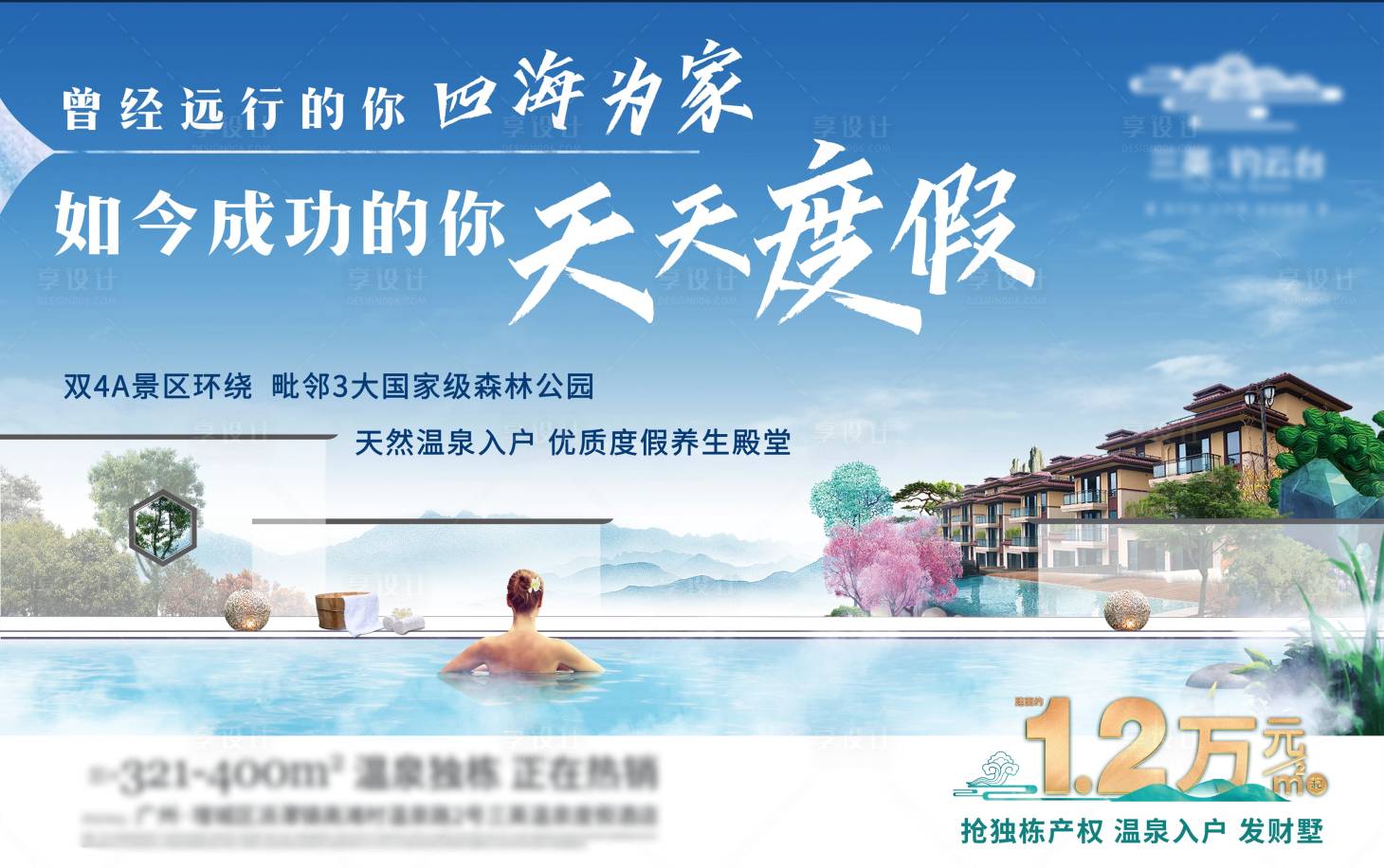 源文件下載【享設(shè)計(jì)】搜索編號(hào)：91580026583476527【溫泉?jiǎng)e墅養(yǎng)生度假價(jià)值點(diǎn)海報(bào)】