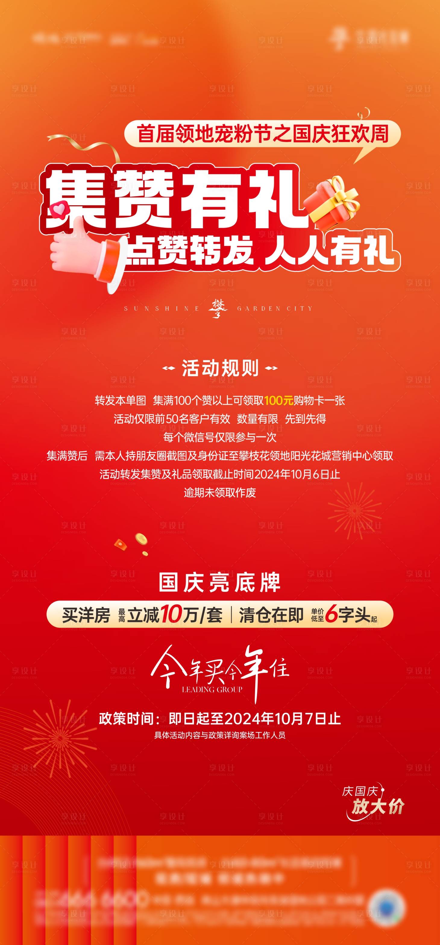 源文件下載【享設計】搜索編號：65880026633742510【地產熱銷集贊海報】