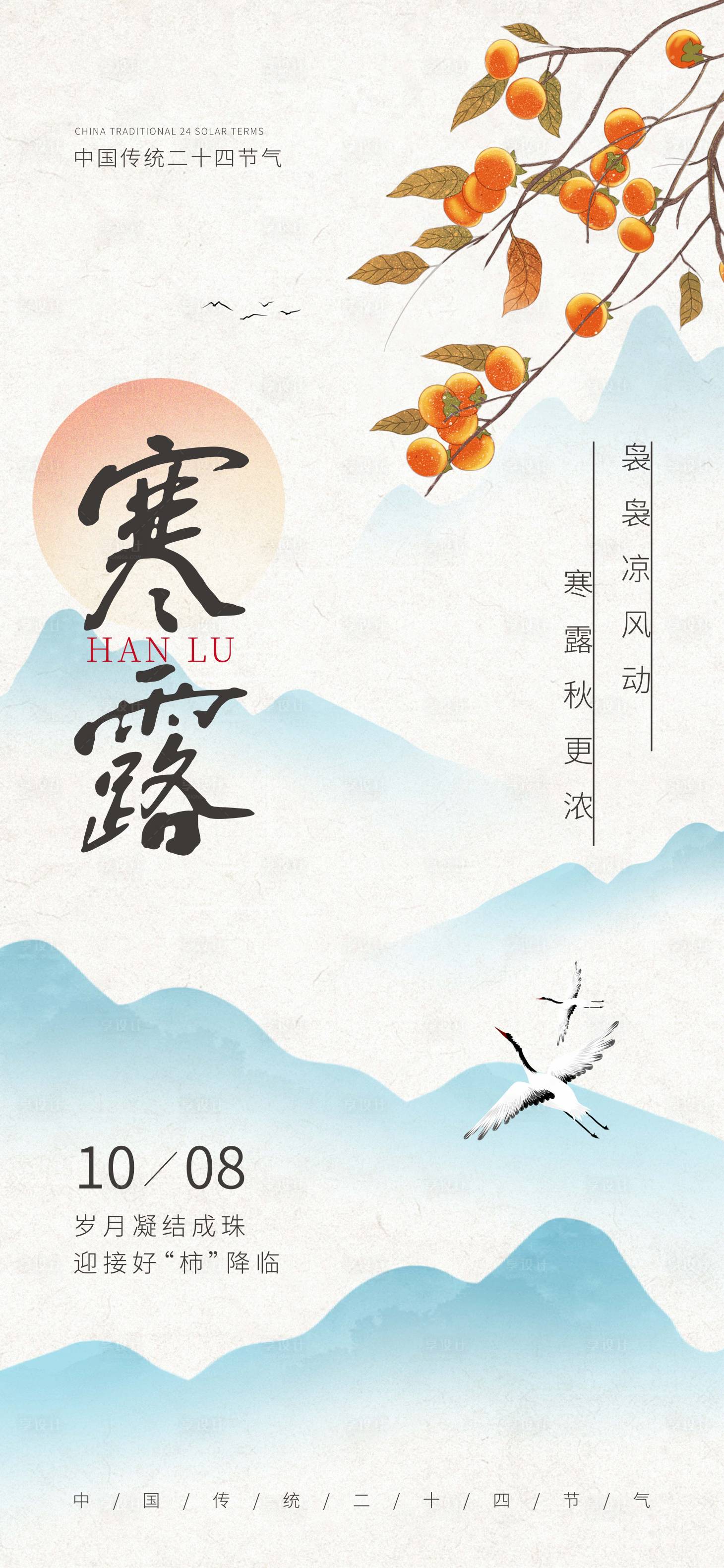 源文件下載【享設計】搜索編號：90230026575657385【寒露節氣海報】