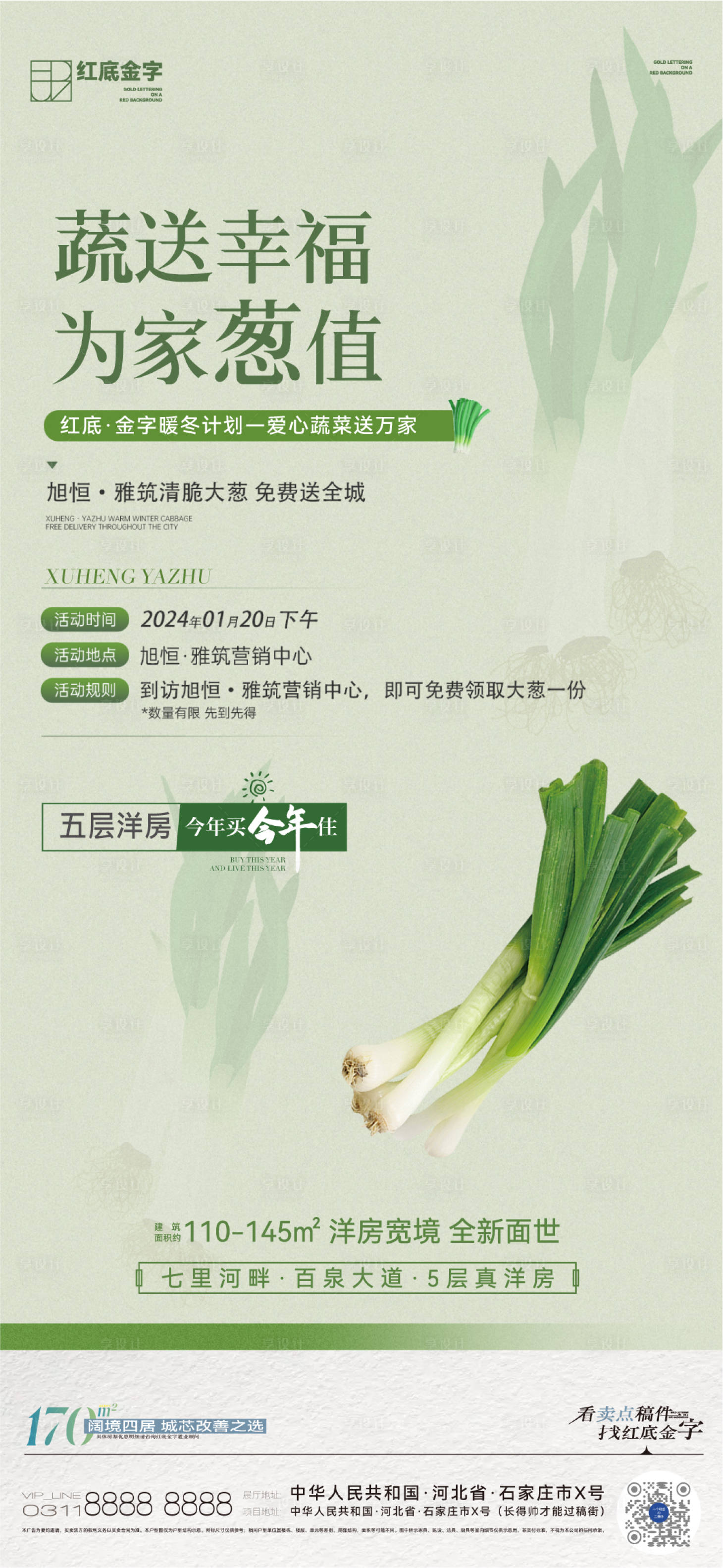 源文件下載【享設(shè)計】搜索編號：88920027062955193【地產(chǎn)送蔥活動前宣】