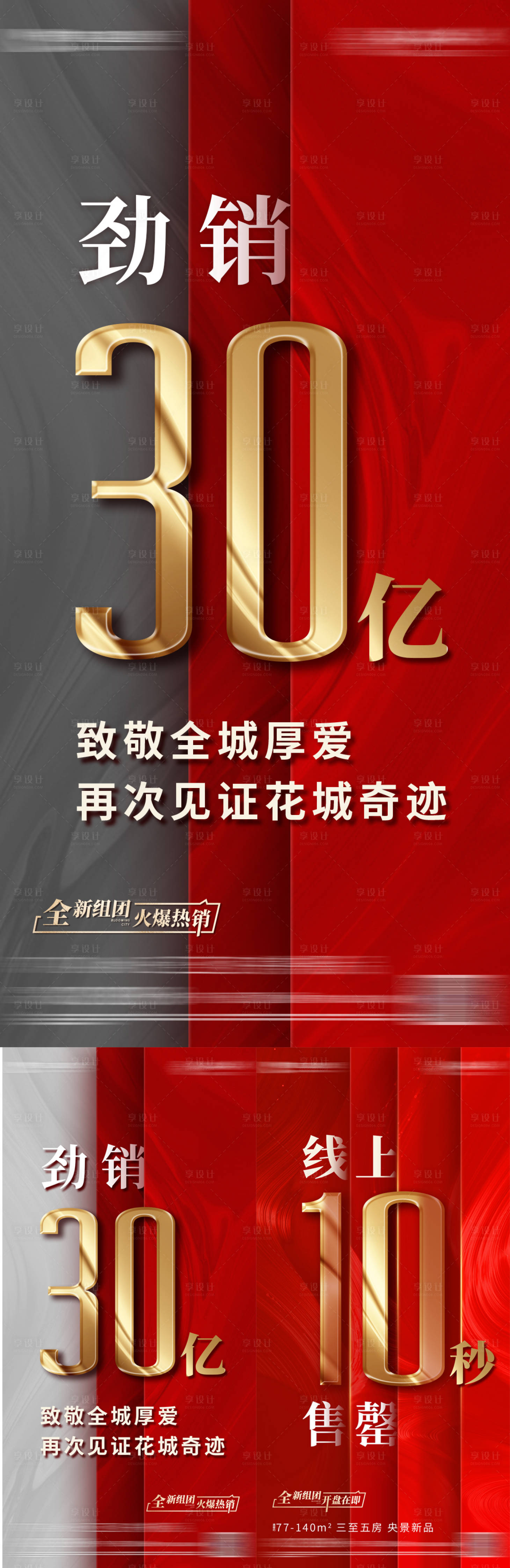 源文件下載【享設計】搜索編號：55390026676662357【地產熱銷大字報】