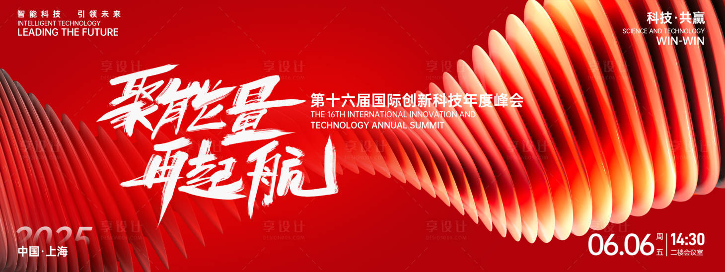 源文件下载【享设计】搜索编号：48060026825429520【聚能量再起航科技峰会背景板】