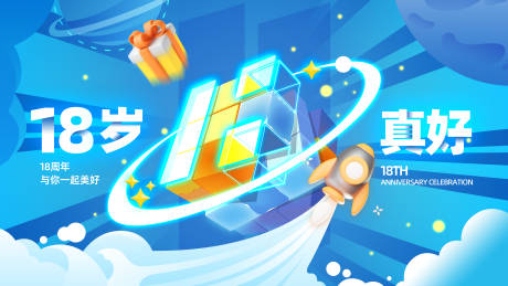 源文件下载【享设计】搜索编号：59730026855002780【18周年庆背景板】