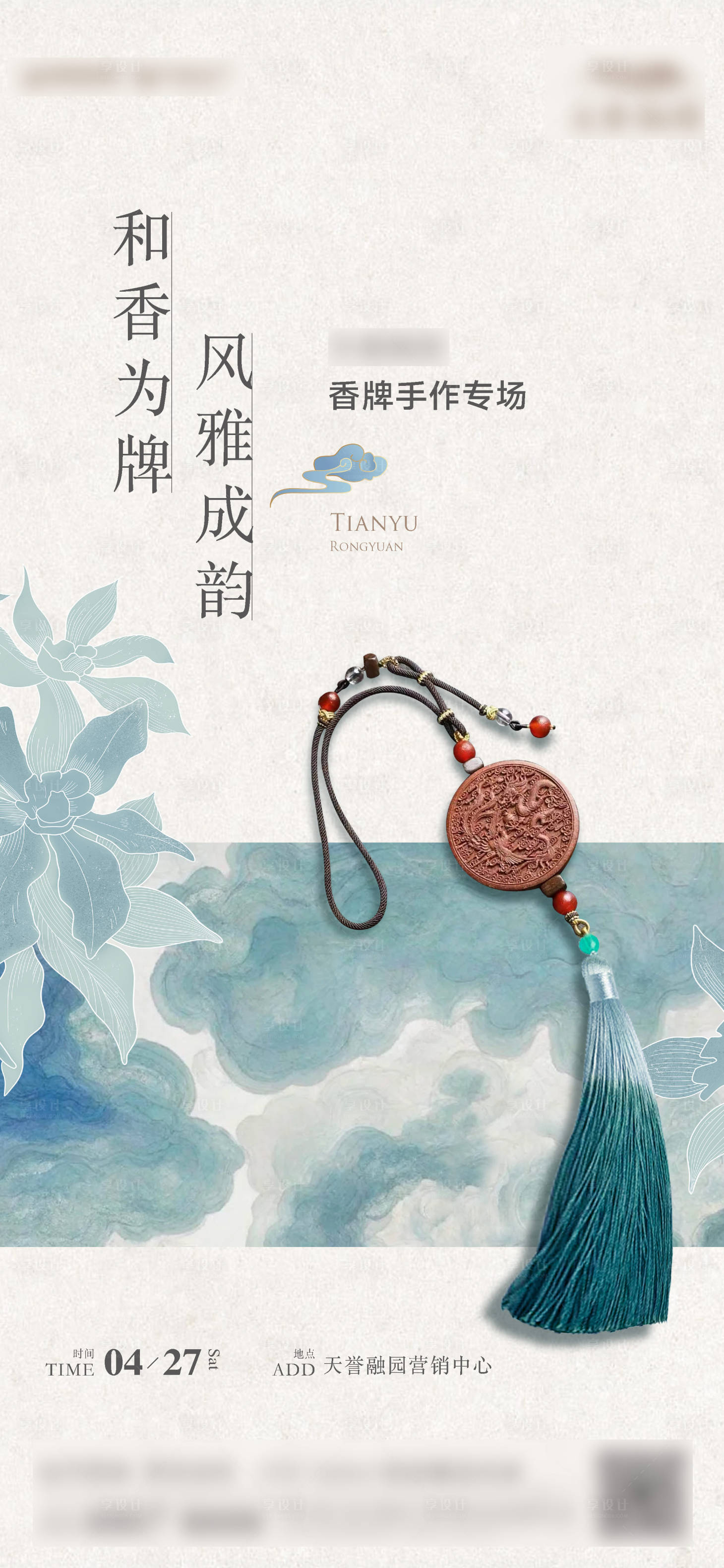 源文件下载【享设计】搜索编号：20370026960014502【房地产香牌DIY活动海报】