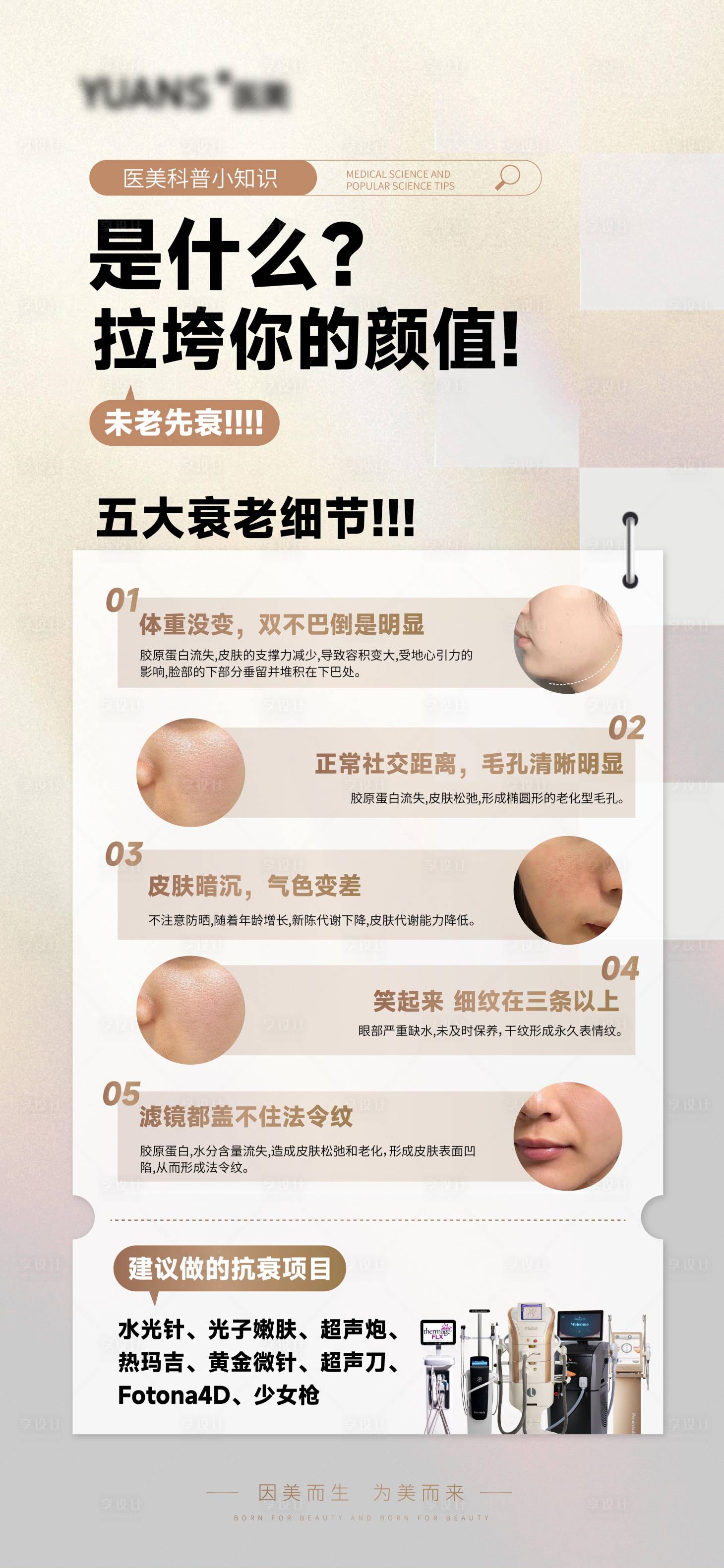 源文件下载【享设计】搜索编号：15570026954792859【医美抗衰科普海报】