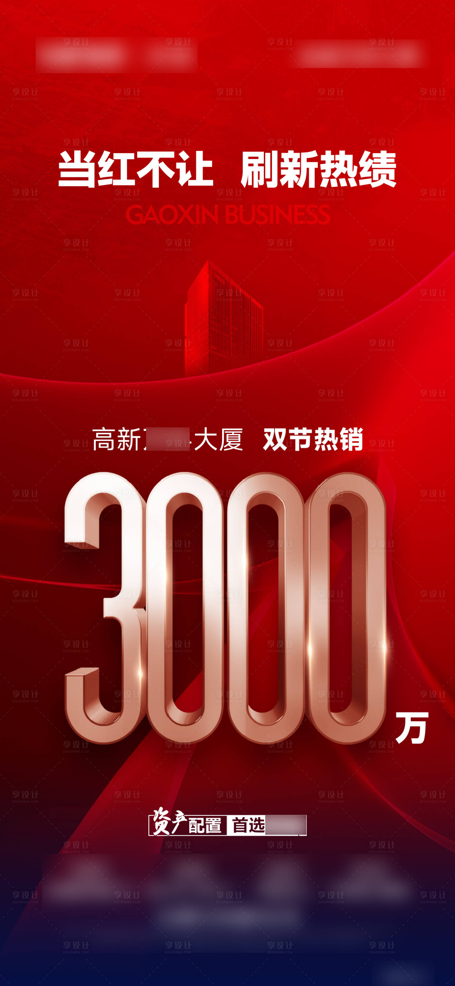 源文件下载【享设计】搜索编号：80700026838644585【地产红稿热销海报】