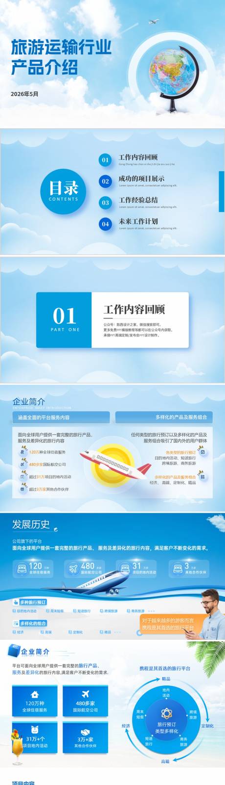 源文件下载【旅游运输行业产品介绍PPT】编号：64100026853579922