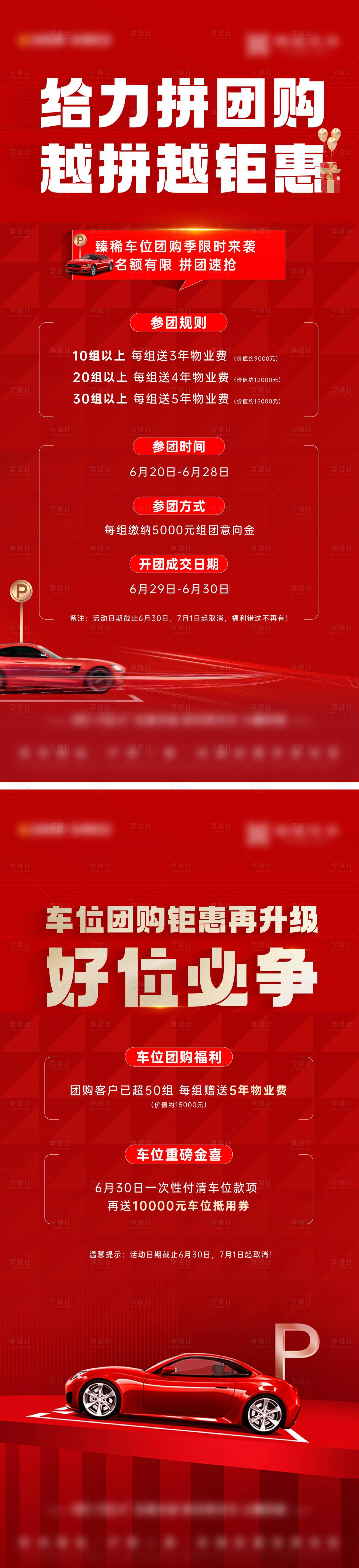 源文件下載【享設(shè)計(jì)】搜索編號(hào)：76250026776581405【車(chē)位熱銷(xiāo)紅稿】