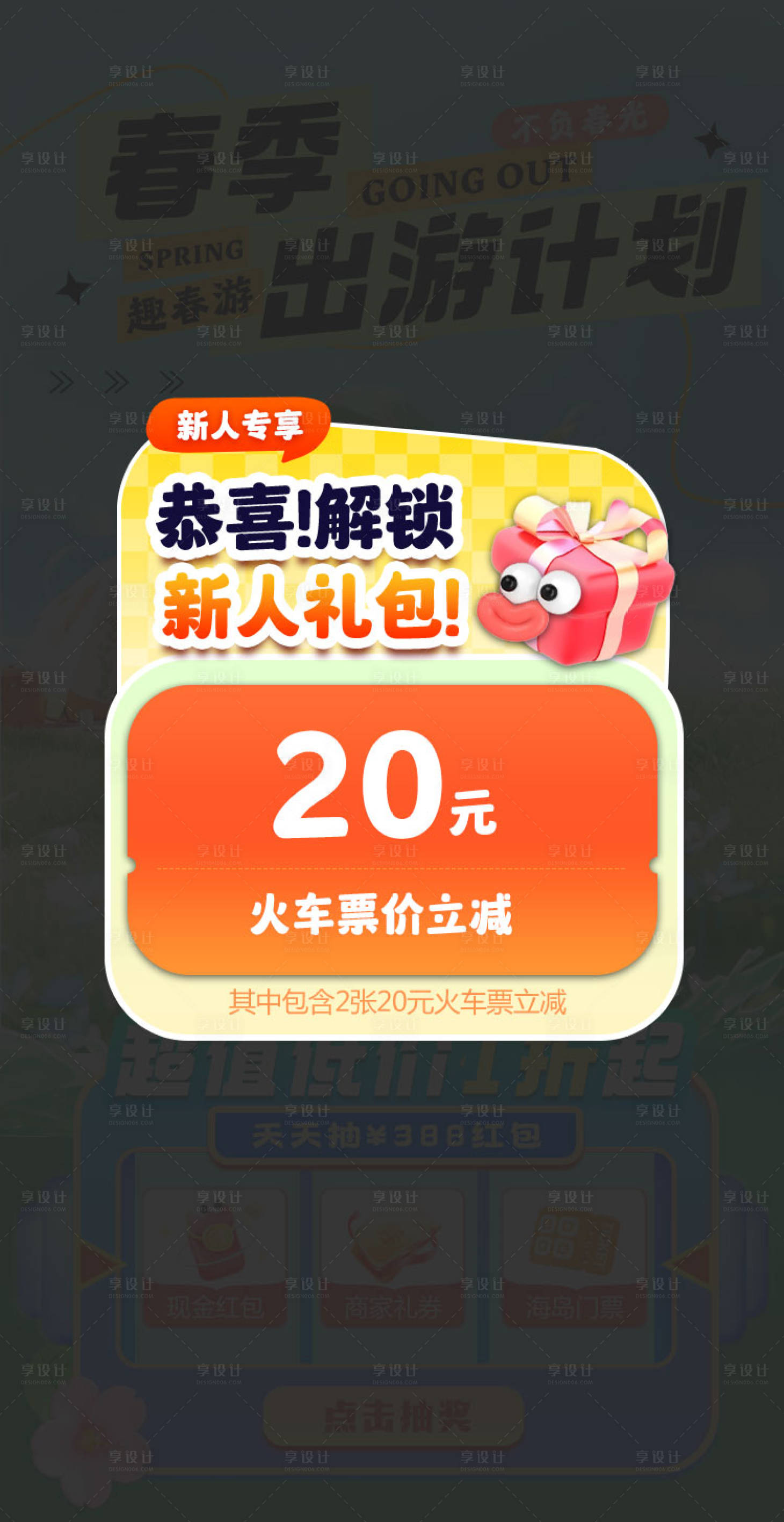 源文件下載【享設計】搜索編號：13380026577894137【新人禮運營紅包彈窗】