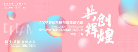 源文件下载【享设计】搜索编号：98380026945496601【共创辉煌时尚峰会背景板】