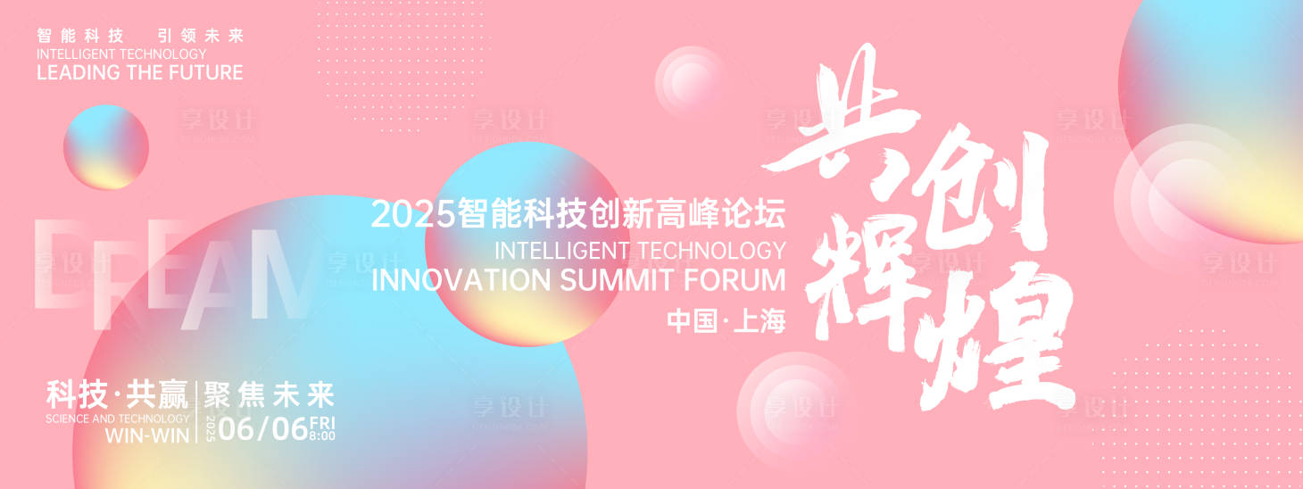 源文件下载【享设计】搜索编号：98380026945496601【共创辉煌时尚峰会背景板】
