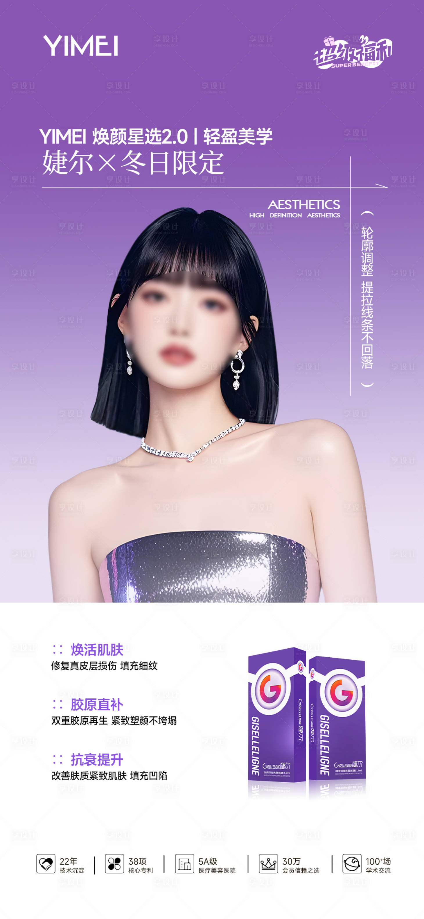 源文件下載【享設(shè)計】搜索編號：62690026867523453【醫(yī)美項目海報】