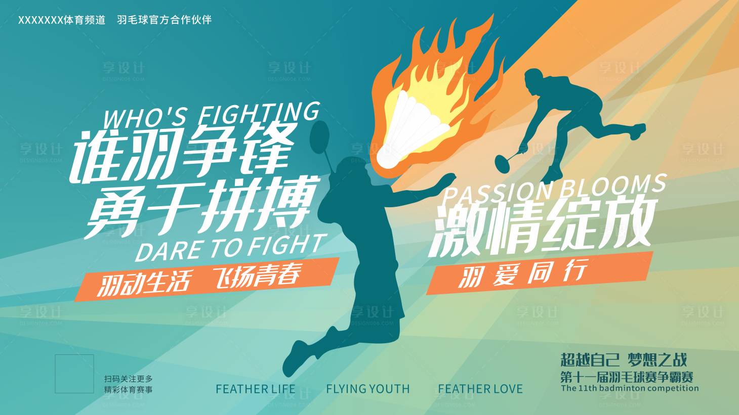 源文件下载【享设计】搜索编号：11190026981239216【羽毛球展板】