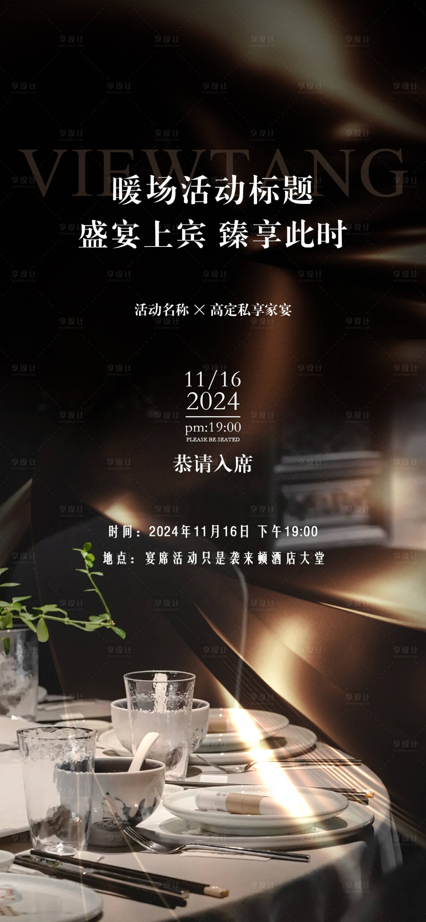 源文件下載【享設計】搜索編號：39380027035164902【宴席邀請函海報】