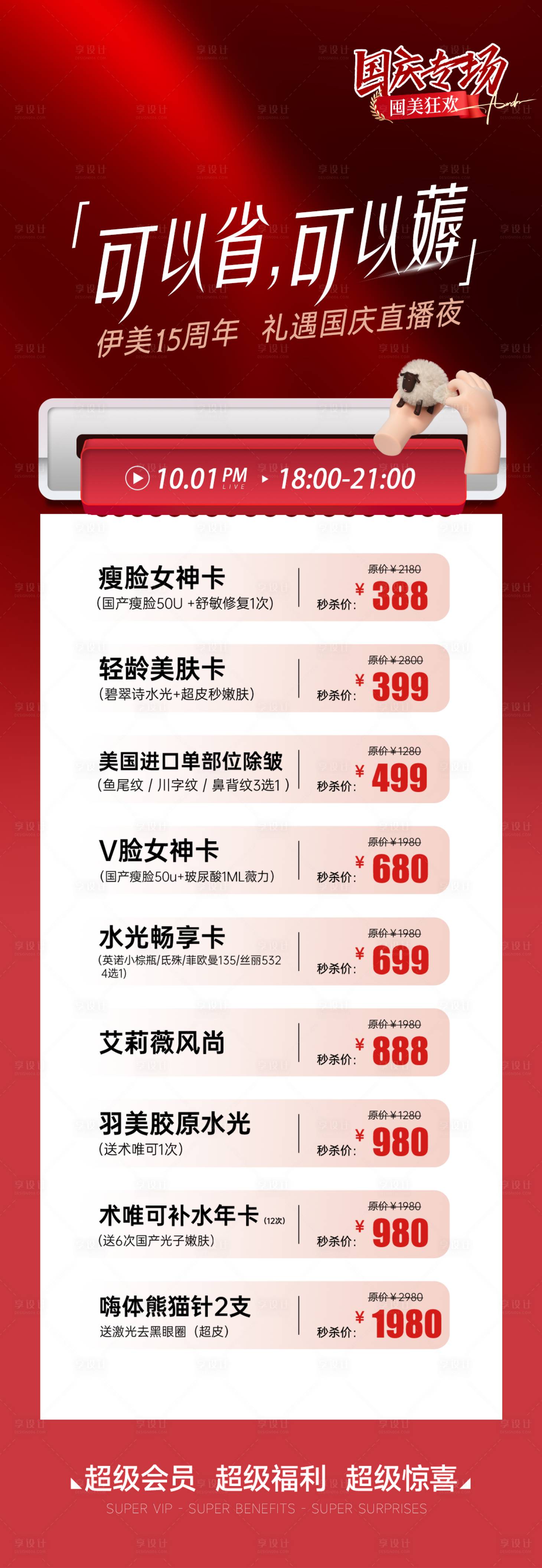 源文件下载【医美直播间项目促销长图】编号：68030026557643520