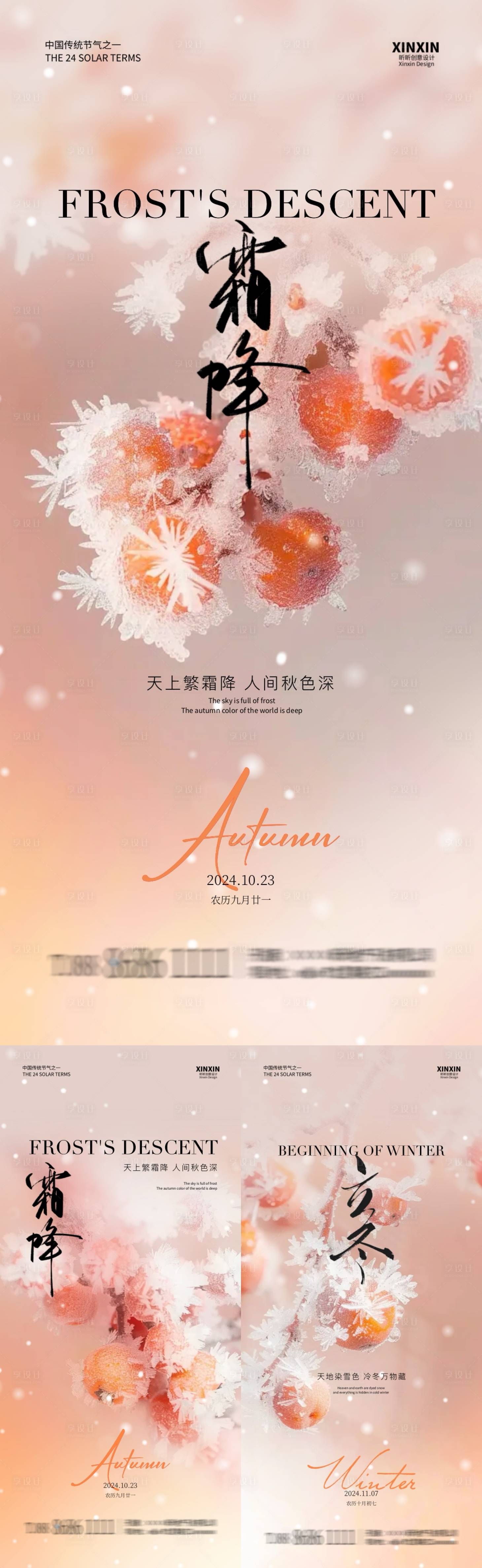 源文件下载【享设计】搜索编号：75300026674605096【地产霜降立冬节气系列海报】