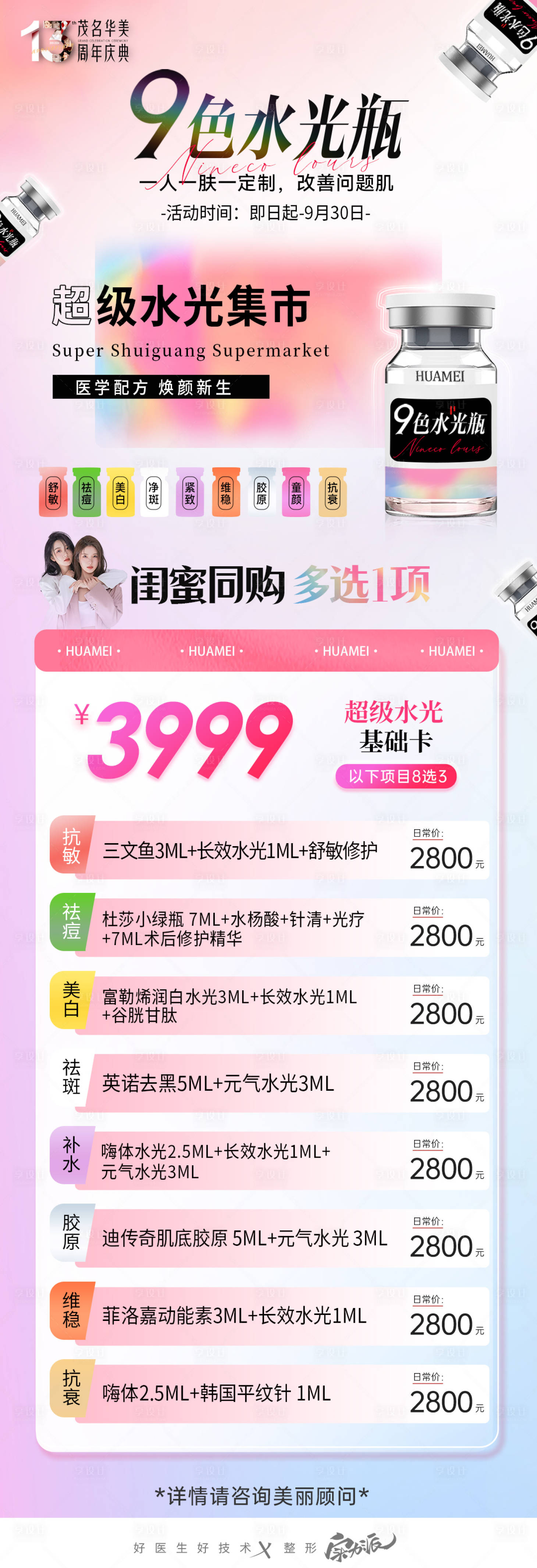 源文件下載【享設(shè)計(jì)】搜索編號(hào)：89990026751406947【七色瓶九色瓶水光集市套餐海報(bào)】