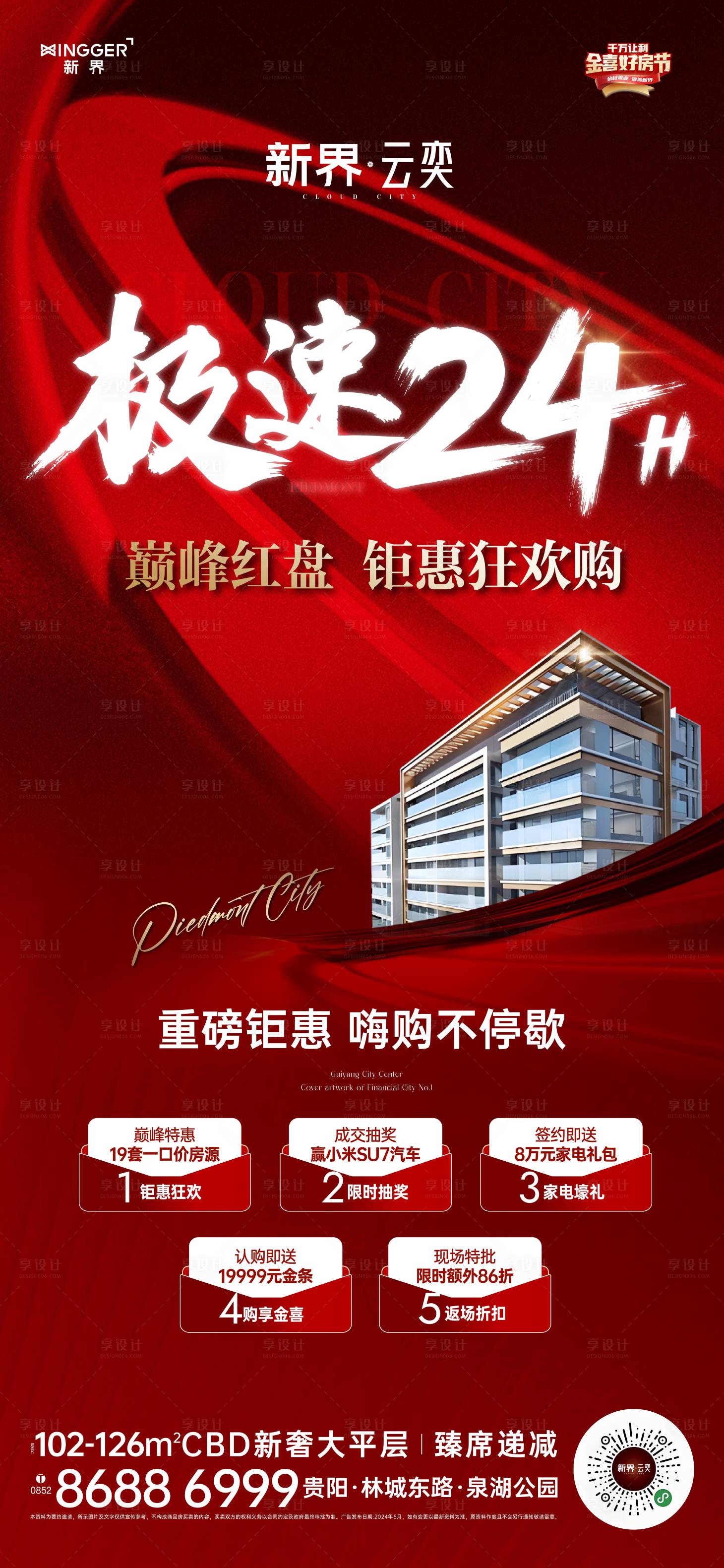 源文件下载【享设计】搜索编号：12750026886001111【房地产促销活动海报】