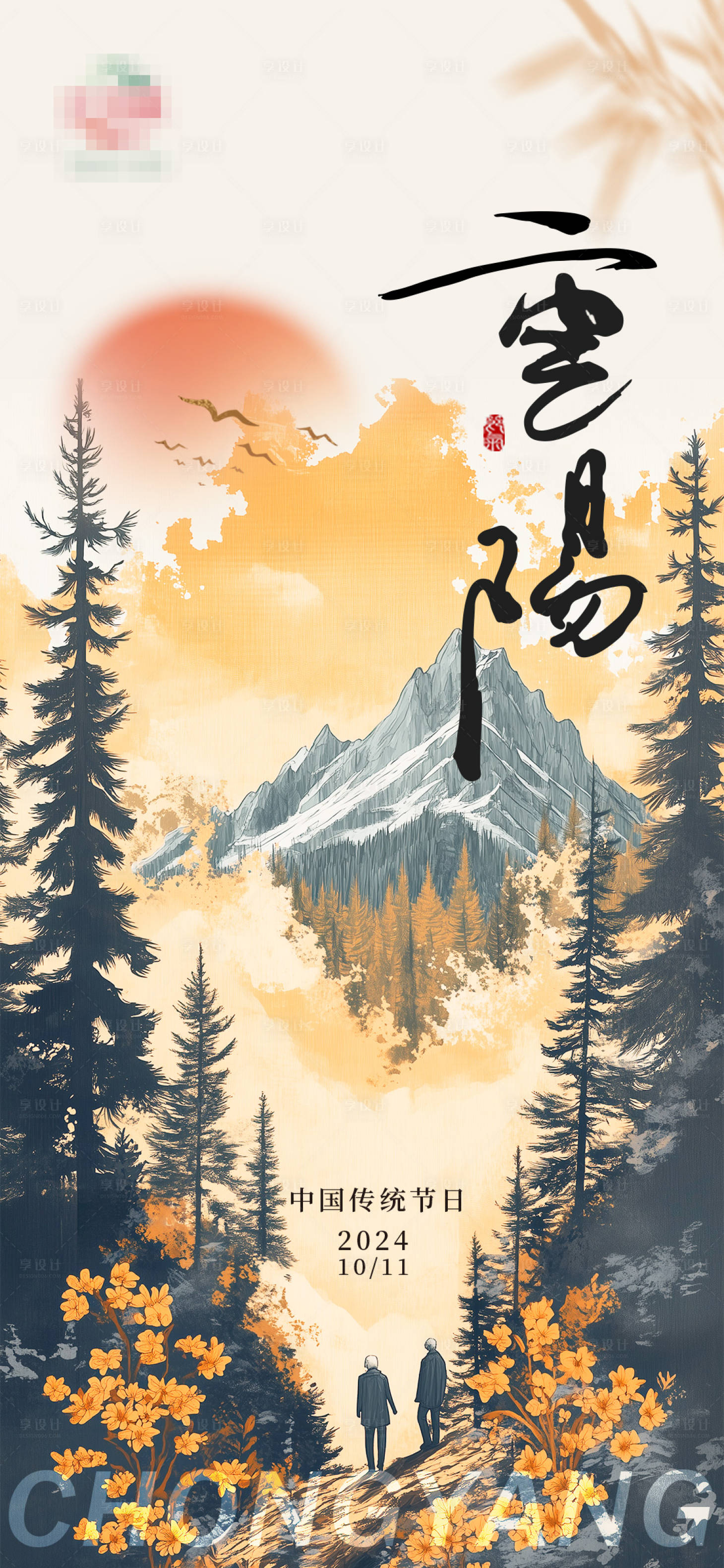 源文件下载【享设计】搜索编号：71120026649207191【重阳节节日节气海报】