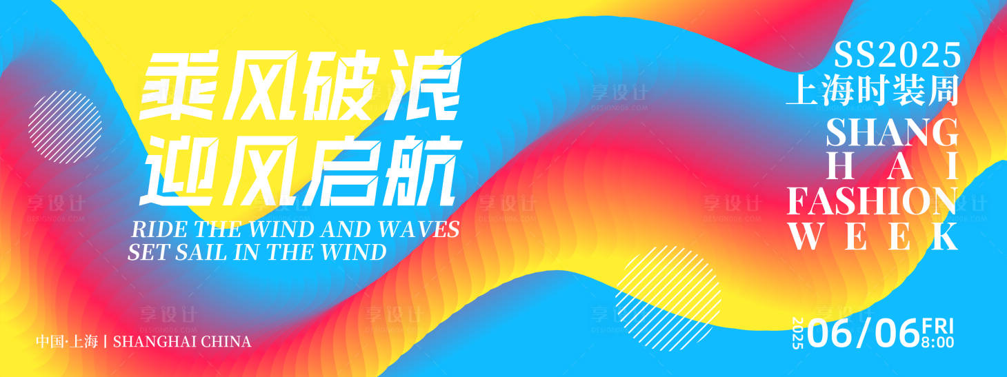 源文件下载【乘风破浪时装周背景板】编号：16610026779802127