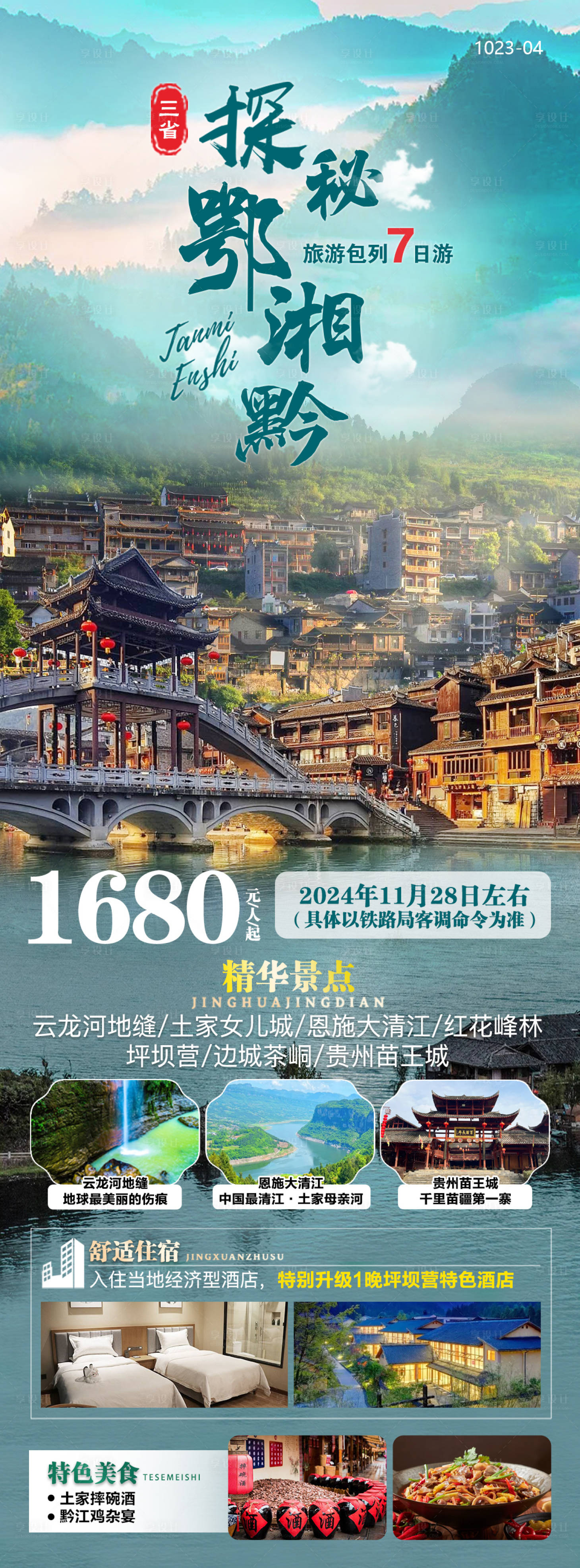 源文件下載【享設計】搜索編號：87230026935836248【鄂湘黔三省旅游海報】