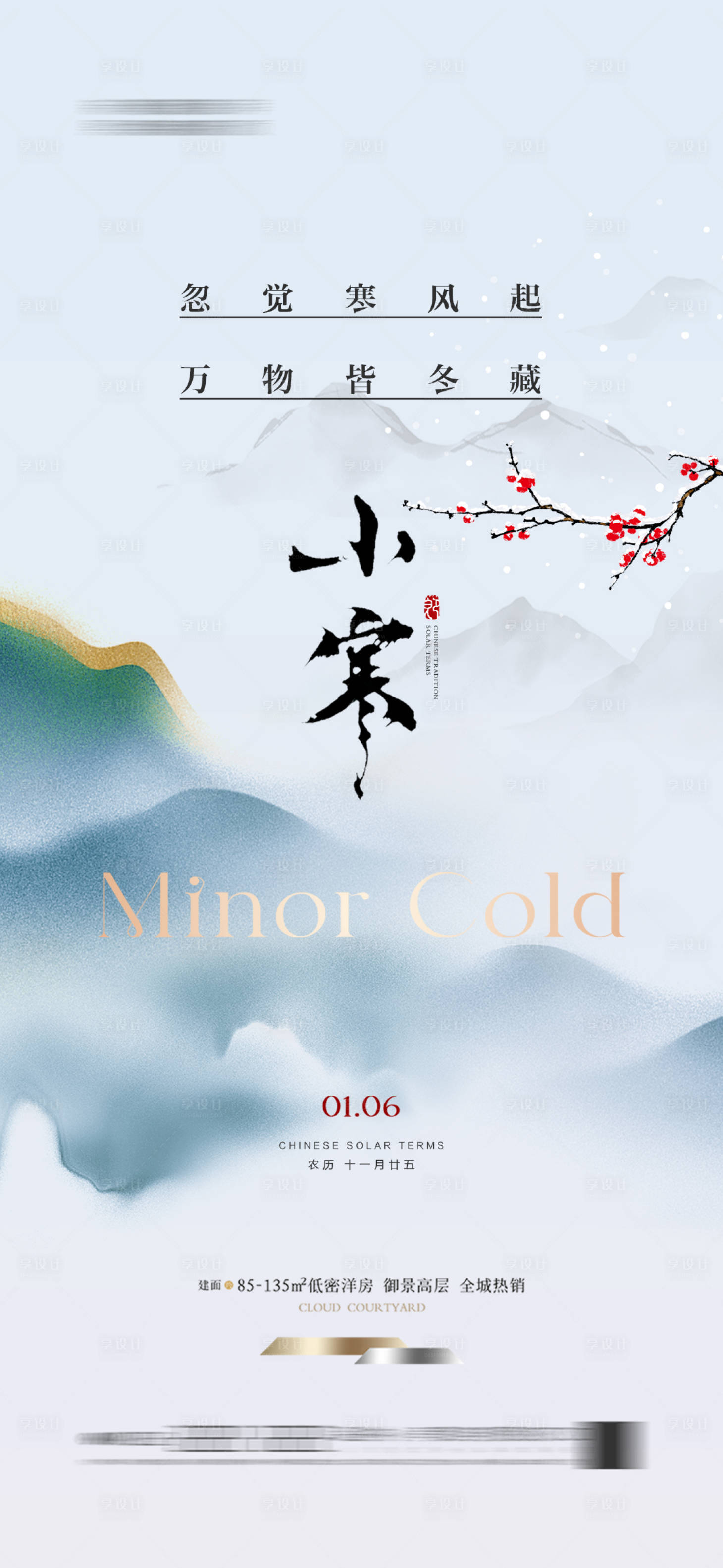 源文件下载【享设计】搜索编号：33810026981082278【地产小寒节气海报新中式简约】