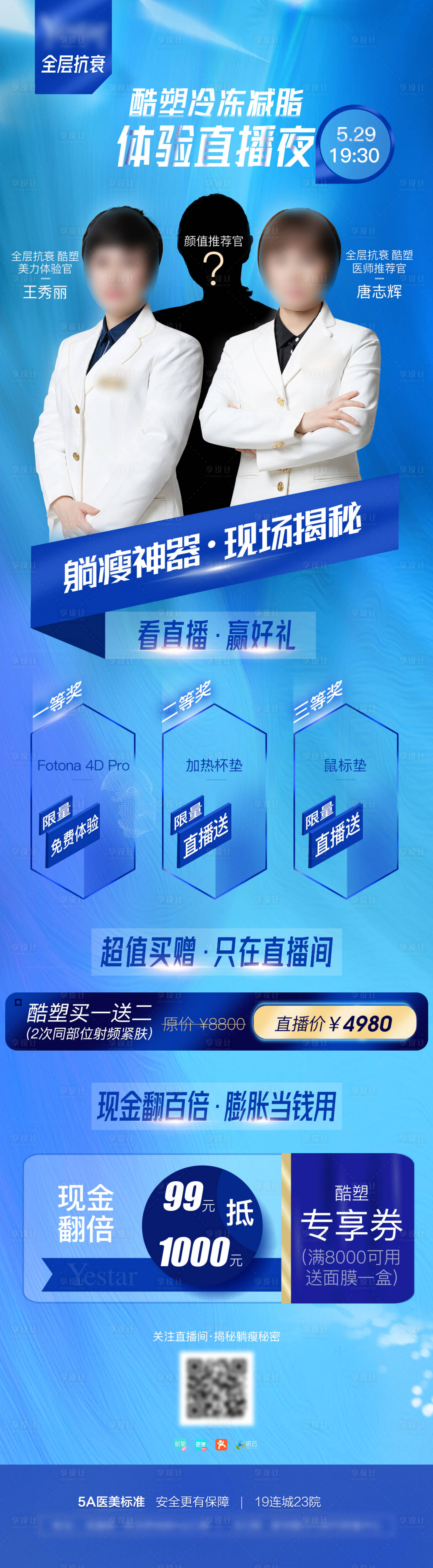 源文件下載【享設計】搜索編號：47720026762067645【醫美神秘嘉賓體驗直播夜長圖】