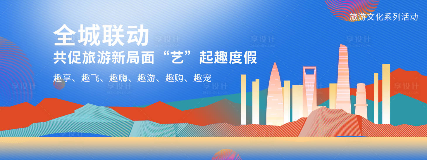 源文件下载【享设计】搜索编号：23200026586455373【城市旅游文化节活动背景板】