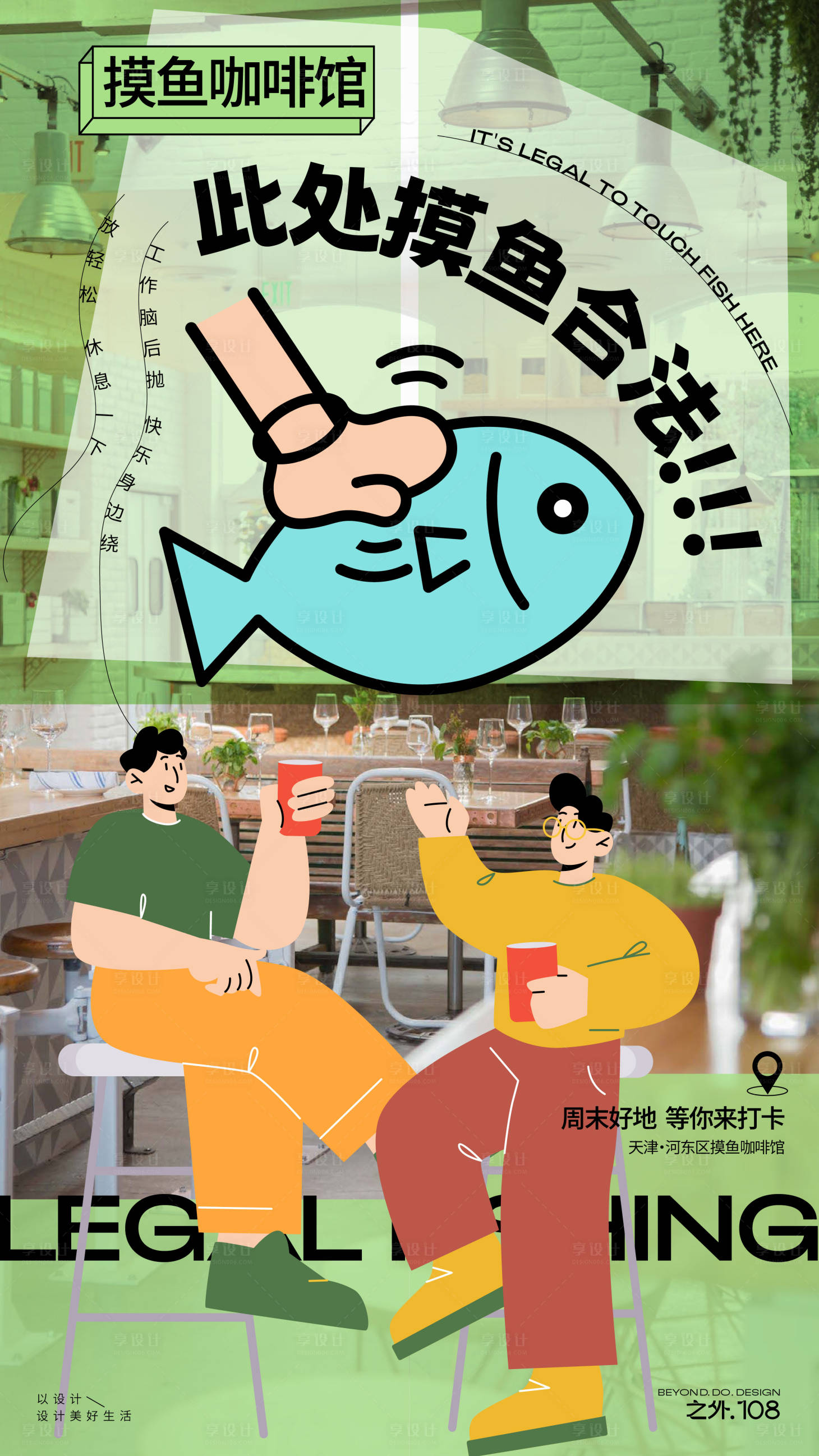 源文件下載【享設計】搜索編號：33040026809397758【摸魚咖啡館宣傳海報】